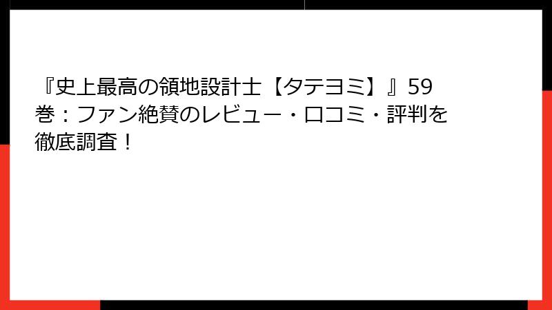 『史上最高の領地設計士【タテヨミ】』59巻：ファン絶賛のレビュー・口コミ・評判を徹底調査！