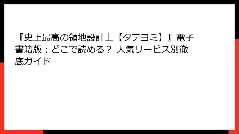 『史上最高の領地設計士【タテヨミ】』電子書籍版：どこで読める？ 人気サービス別徹底ガイド