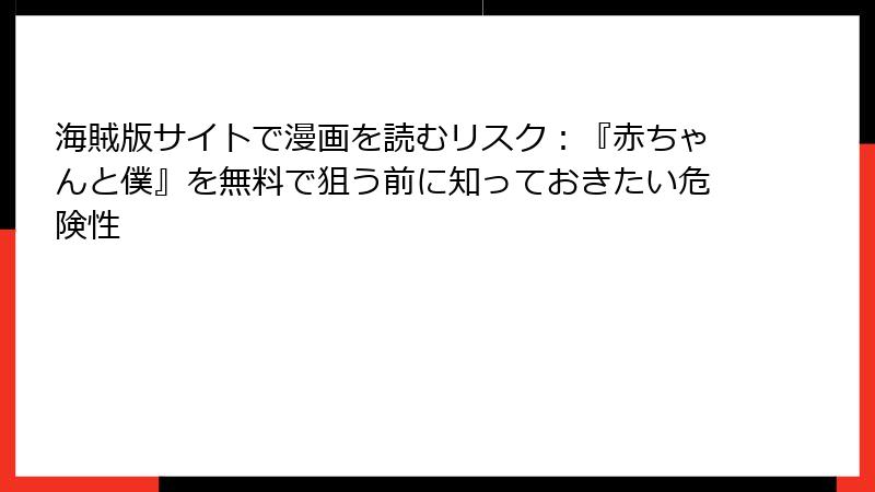 海賊版サイトで漫画を読むリスク：『赤ちゃんと僕』を無料で狙う前に知っておきたい危険性