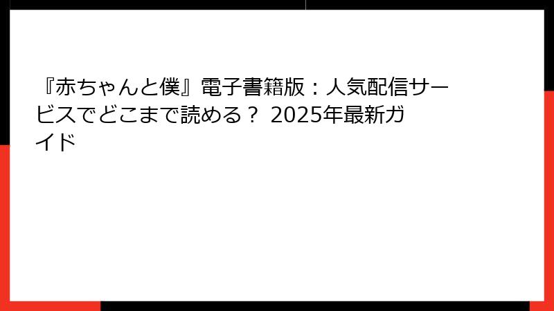 『赤ちゃんと僕』電子書籍版：人気配信サービスでどこまで読める？ 2025年最新ガイド