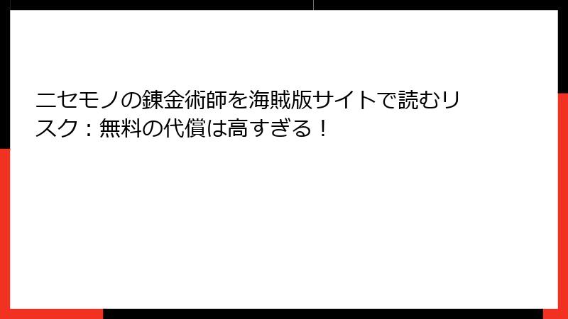 ニセモノの錬金術師を海賊版サイトで読むリスク：無料の代償は高すぎる！