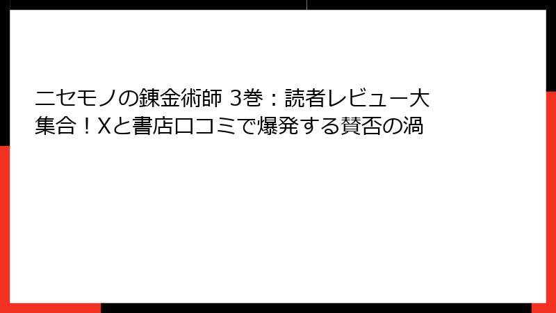 ニセモノの錬金術師 3巻：読者レビュー大集合！Xと書店口コミで爆発する賛否の渦