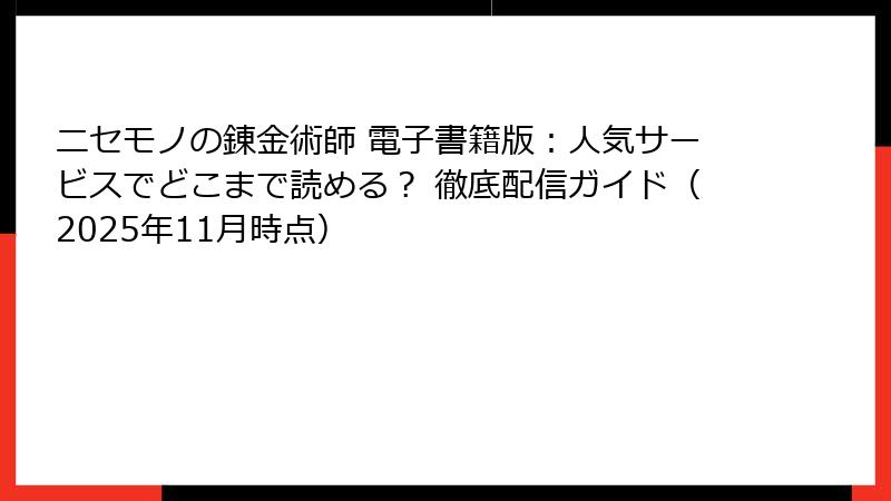 ニセモノの錬金術師 電子書籍版：人気サービスでどこまで読める？ 徹底配信ガイド（2025年11月時点）