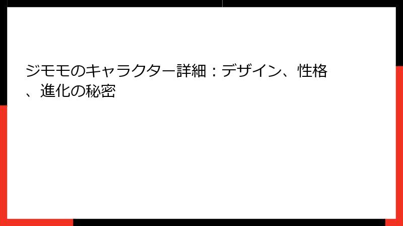 ジモモのキャラクター詳細：デザイン、性格、進化の秘密