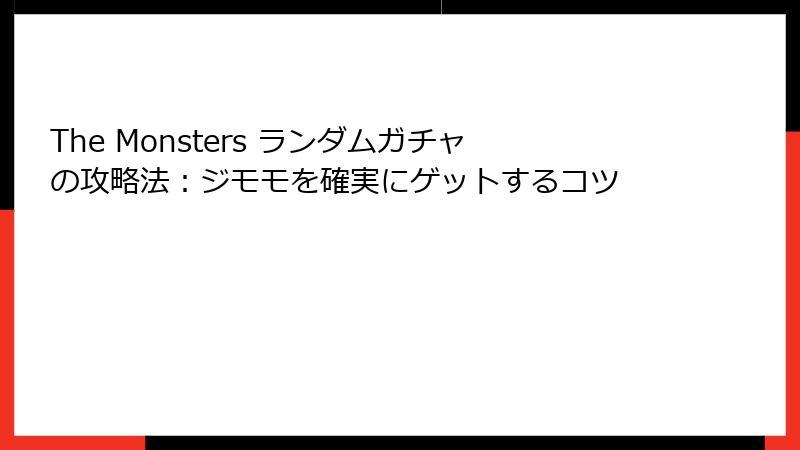 The Monsters ランダムガチャの攻略法：ジモモを確実にゲットするコツ