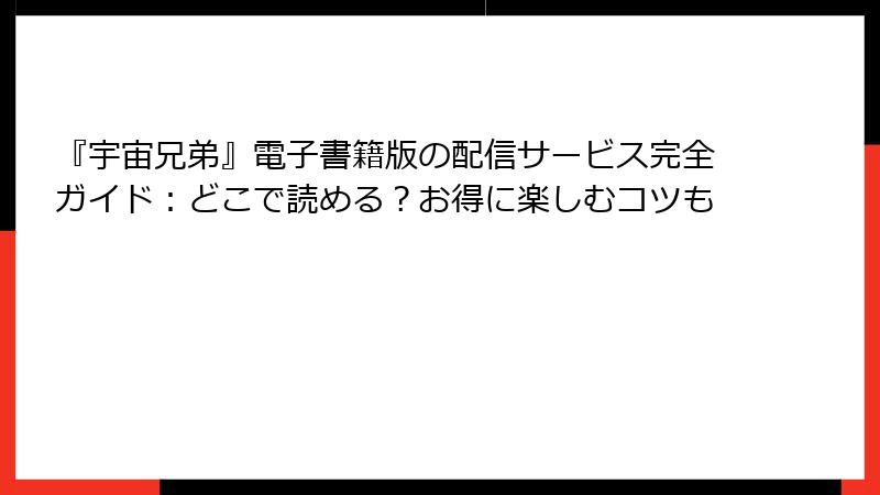 『宇宙兄弟』電子書籍版の配信サービス完全ガイド：どこで読める？お得に楽しむコツも
