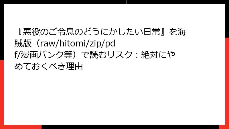 『悪役のご令息のどうにかしたい日常』を海賊版（raw/hitomi/zip/pdf/漫画バンク等）で読むリスク：絶対にやめておくべき理由