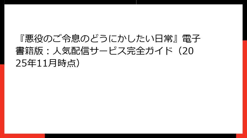 『悪役のご令息のどうにかしたい日常』電子書籍版：人気配信サービス完全ガイド（2025年11月時点）