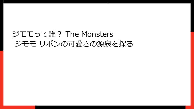 ジモモって誰？ The Monsters ジモモ リボンの可愛さの源泉を探る