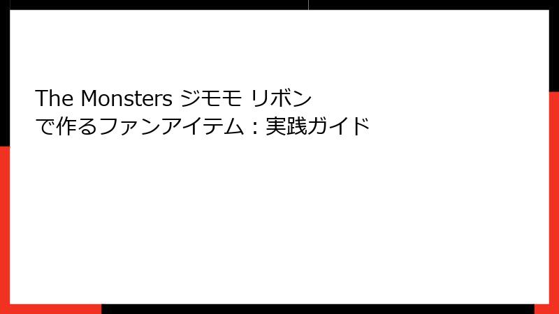 The Monsters ジモモ リボンで作るファンアイテム：実践ガイド