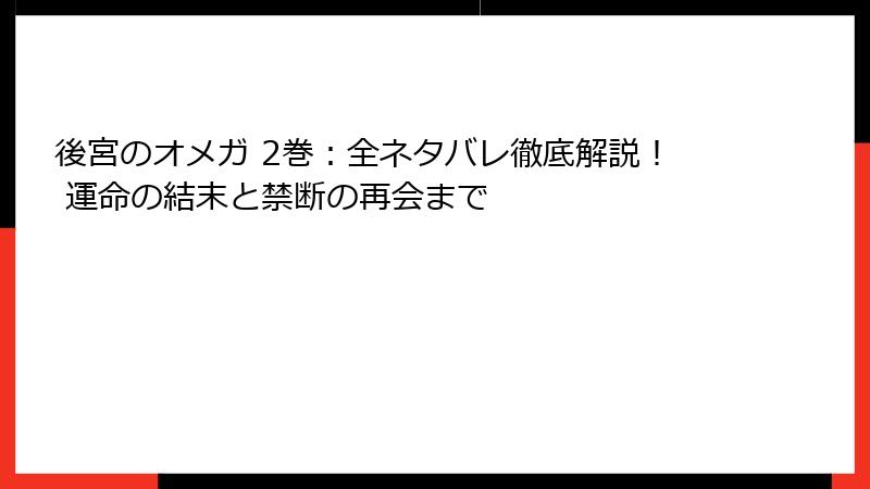 後宮のオメガ 2巻:全ネタバレ徹底解説! 運命の結末と禁断の再会まで