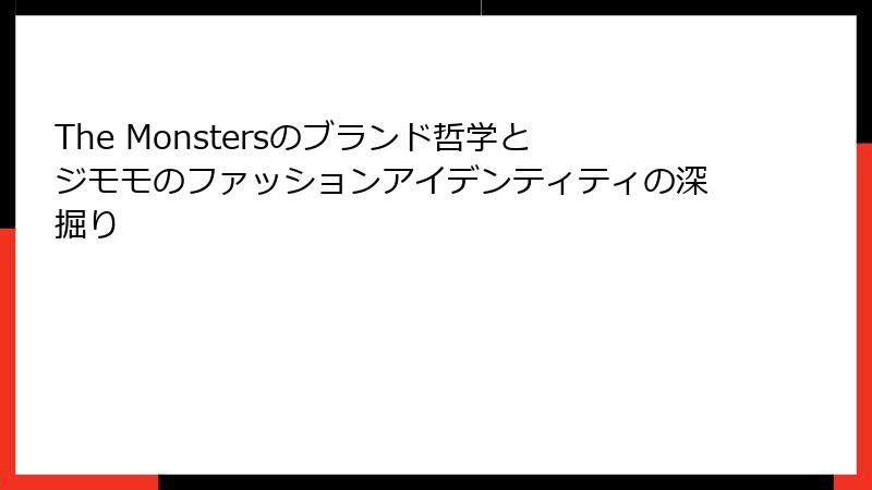 The Monstersのブランド哲学とジモモのファッションアイデンティティの深掘り