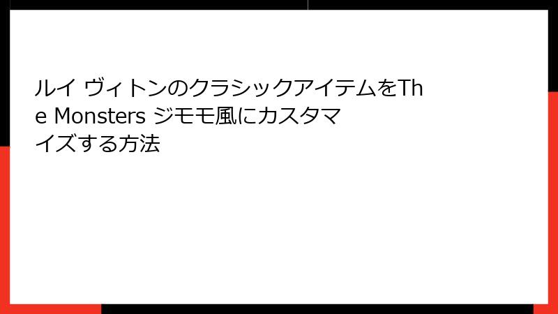 ルイ ヴィトンのクラシックアイテムをThe Monsters ジモモ風にカスタマイズする方法