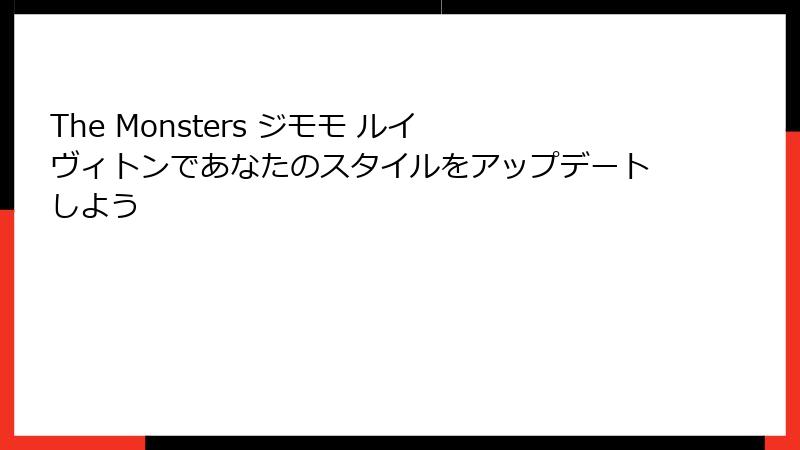The Monsters ジモモ ルイ ヴィトンであなたのスタイルをアップデートしよう