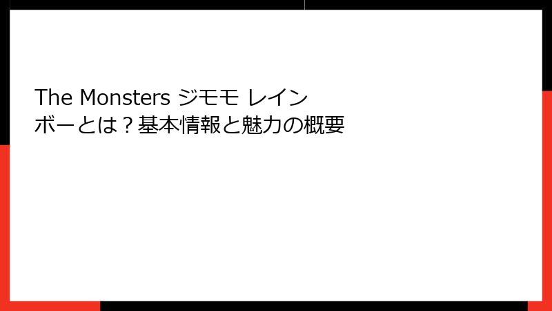 The Monsters ジモモ レインボーとは？基本情報と魅力の概要