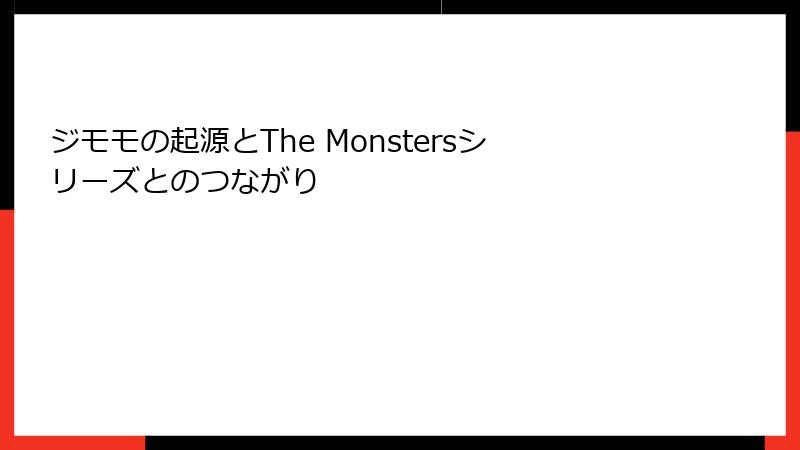 ジモモの起源とThe Monstersシリーズとのつながり