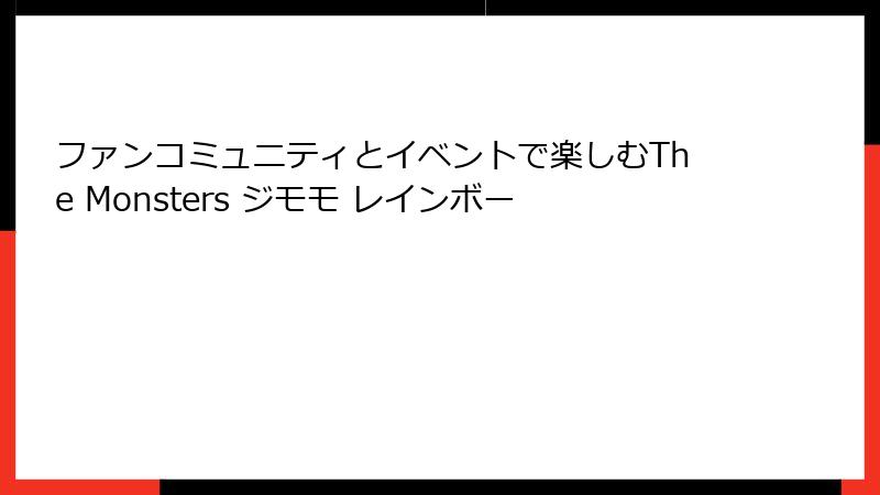 ファンコミュニティとイベントで楽しむThe Monsters ジモモ レインボー