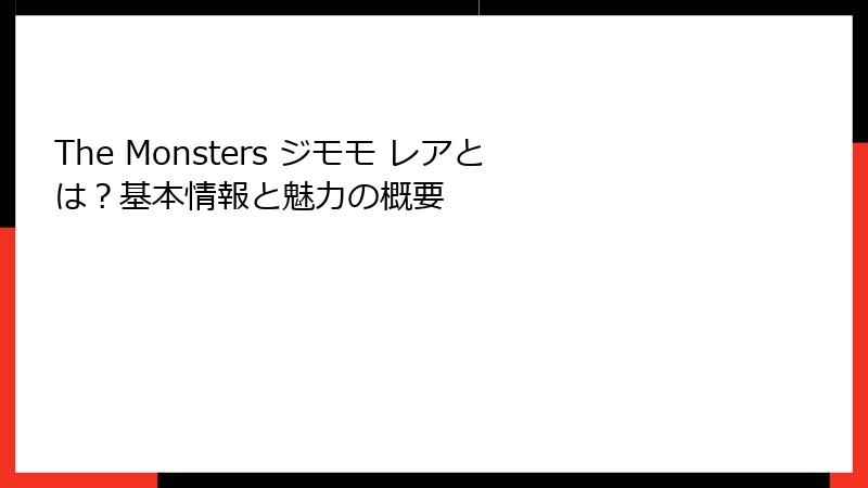 The Monsters ジモモ レアとは？基本情報と魅力の概要