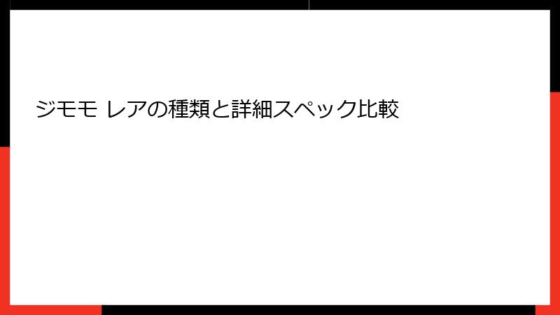 ジモモ レアの種類と詳細スペック比較