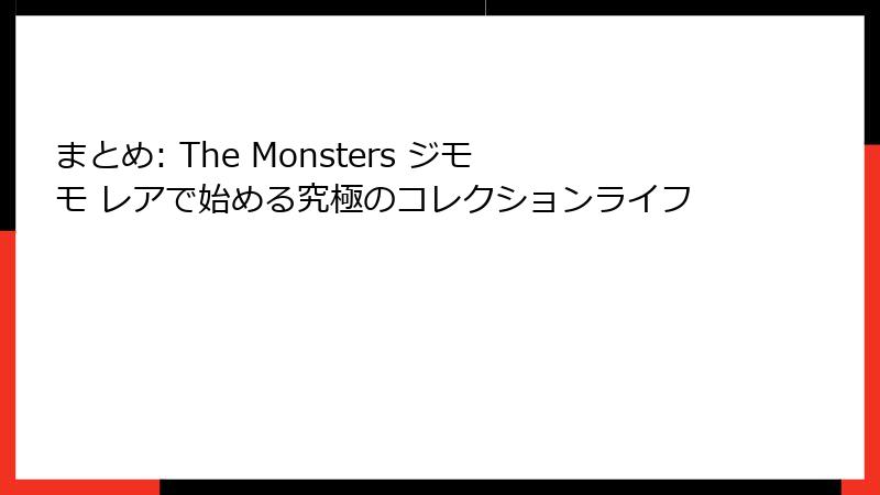 まとめ: The Monsters ジモモ レアで始める究極のコレクションライフ