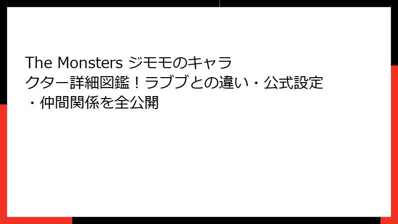 The Monsters ジモモのキャラクター詳細図鑑！ラブブとの違い・公式設定・仲間関係を全公開