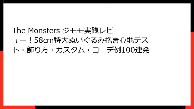 The Monsters ジモモ実践レビュー！58cm特大ぬいぐるみ抱き心地テスト・飾り方・カスタム・コーデ例100連発