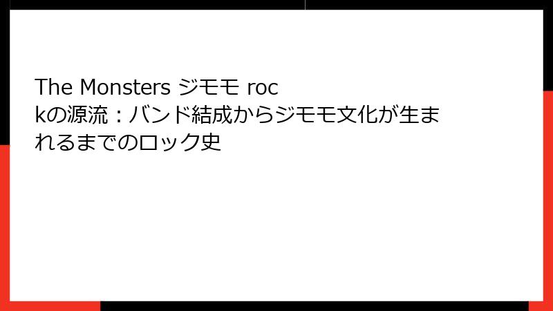 The Monsters ジモモ rockの源流：バンド結成からジモモ文化が生まれるまでのロック史