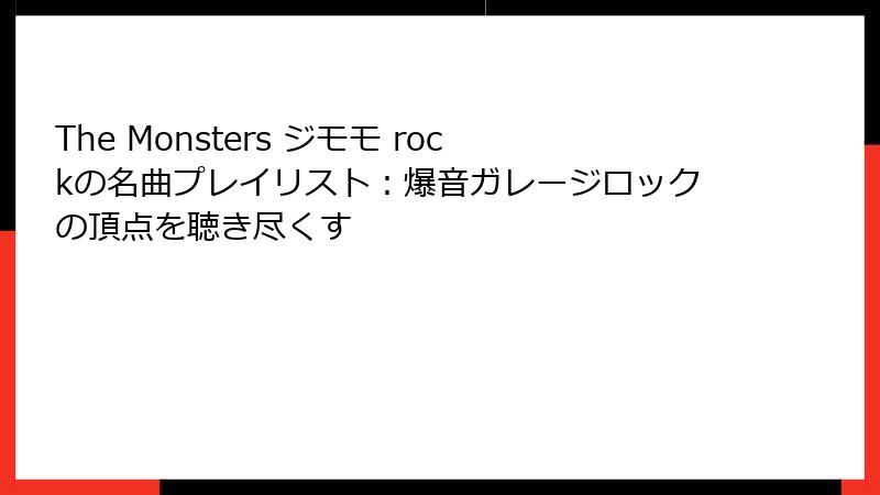 The Monsters ジモモ rockの名曲プレイリスト：爆音ガレージロックの頂点を聴き尽くす