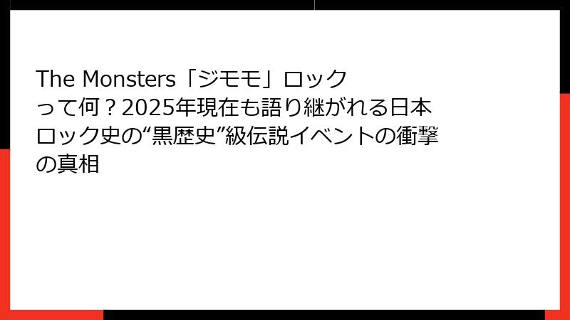 The Monsters「ジモモ」ロックって何？2025年現在も語り継がれる日本ロック史の“黒歴史”級伝説イベントの衝撃の真相