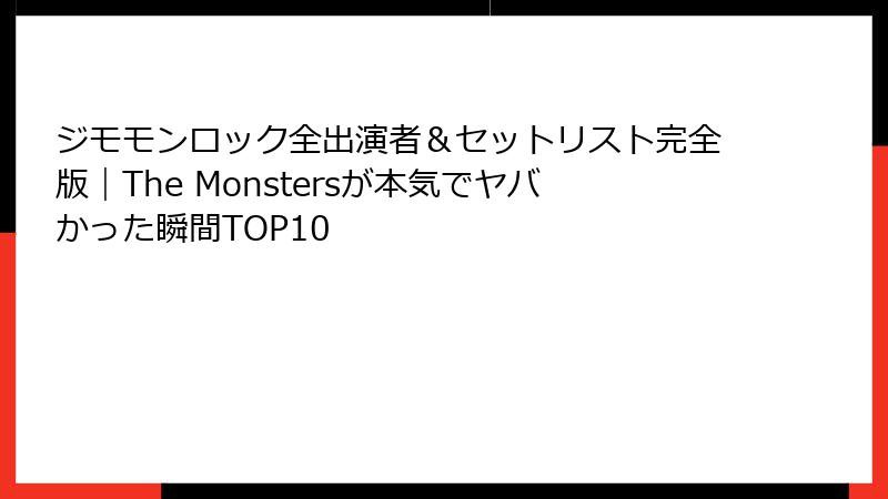 ジモモンロック全出演者＆セットリスト完全版｜The Monstersが本気でヤバかった瞬間TOP10