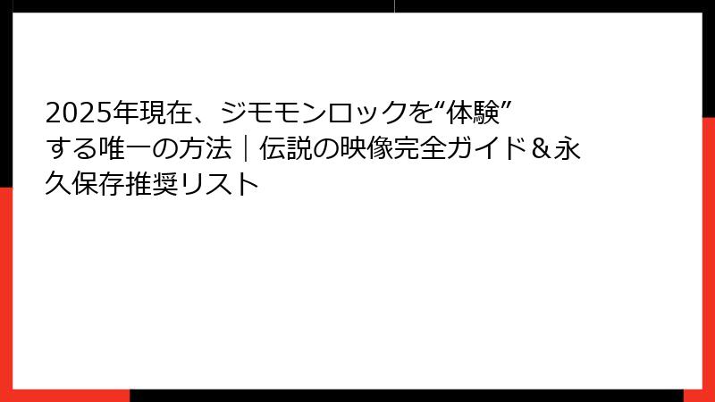 2025年現在、ジモモンロックを“体験”する唯一の方法｜伝説の映像完全ガイド＆永久保存推奨リスト