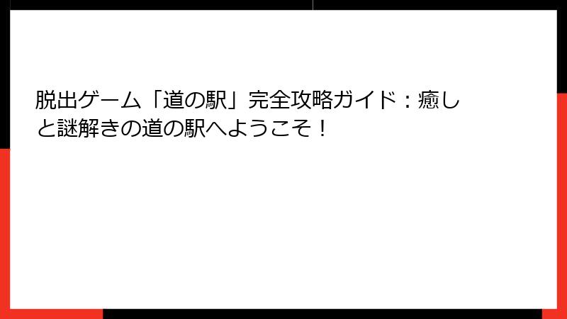 脱出ゲーム「道の駅」完全攻略ガイド：癒しと謎解きの道の駅へようこそ！