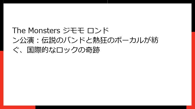 The Monsters ジモモ ロンドン公演：伝説のバンドと熱狂のボーカルが紡ぐ、国際的なロックの奇跡