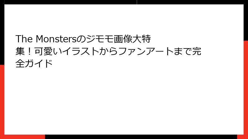 The Monstersのジモモ画像大特集！可愛いイラストからファンアートまで完全ガイド