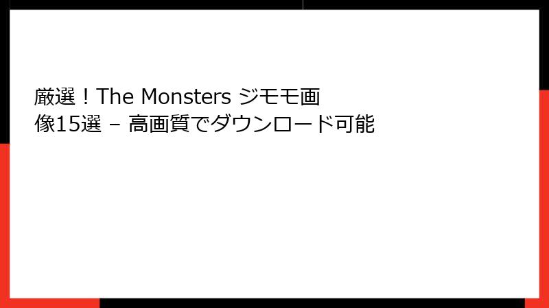 厳選！The Monsters ジモモ画像15選 – 高画質でダウンロード可能