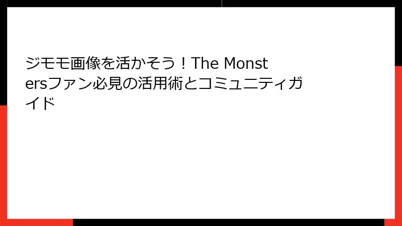 ジモモ画像を活かそう！The Monstersファン必見の活用術とコミュニティガイド