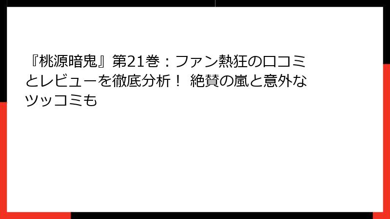 『桃源暗鬼』第21巻：ファン熱狂の口コミとレビューを徹底分析！ 絶賛の嵐と意外なツッコミも