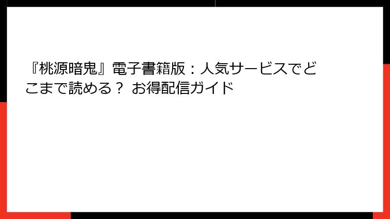 『桃源暗鬼』電子書籍版：人気サービスでどこまで読める？ お得配信ガイド