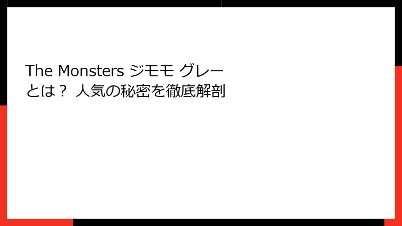The Monsters ジモモ グレーとは？ 人気の秘密を徹底解剖