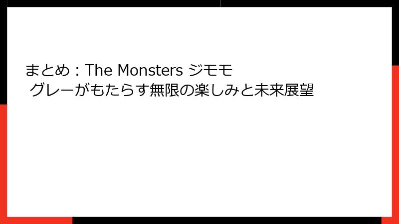 まとめ：The Monsters ジモモ グレーがもたらす無限の楽しみと未来展望