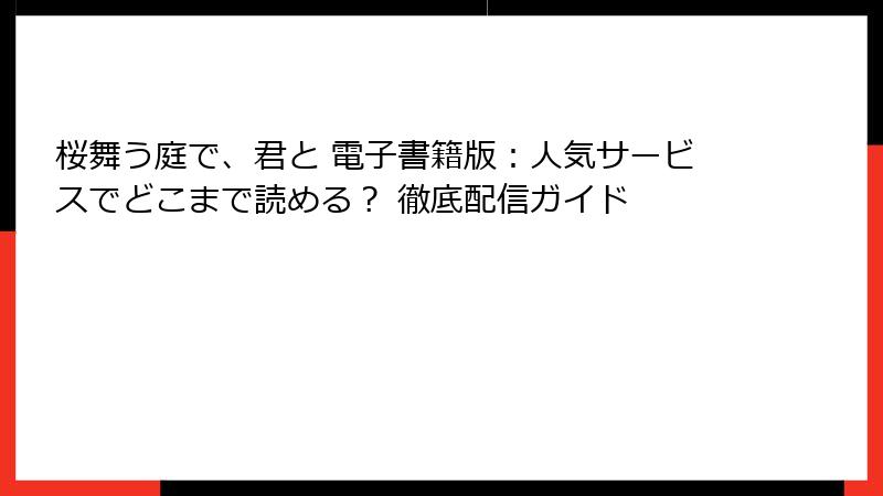 桜舞う庭で、君と 電子書籍版：人気サービスでどこまで読める？ 徹底配信ガイド