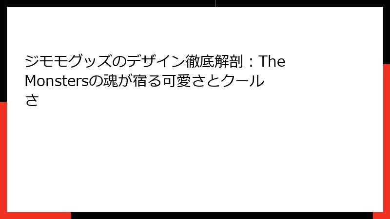 ジモモグッズのデザイン徹底解剖：The Monstersの魂が宿る可愛さとクールさ