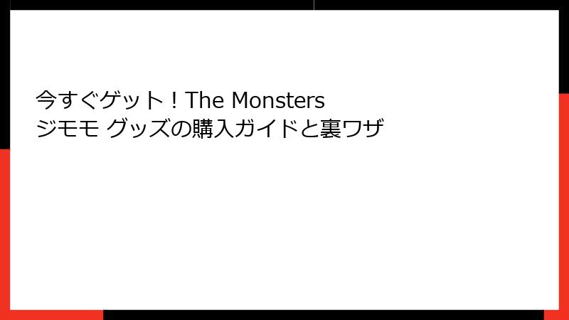 今すぐゲット！The Monsters ジモモ グッズの購入ガイドと裏ワザ