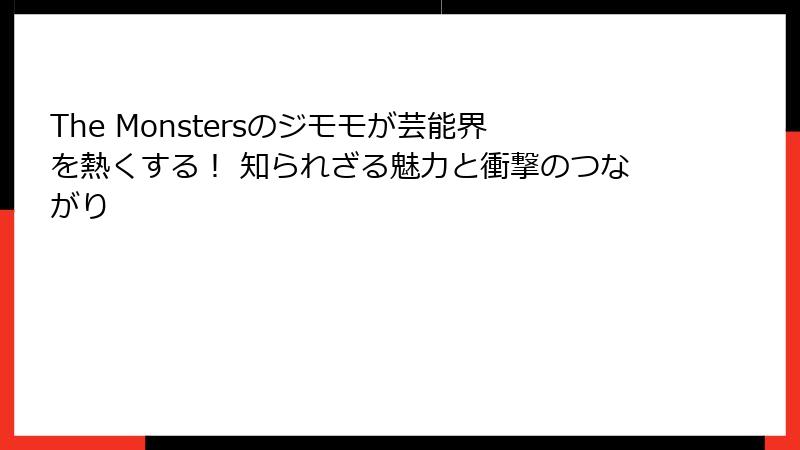 The Monstersのジモモが芸能界を熱くする！ 知られざる魅力と衝撃のつながり