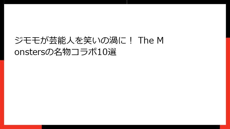 ジモモが芸能人を笑いの渦に！ The Monstersの名物コラボ10選