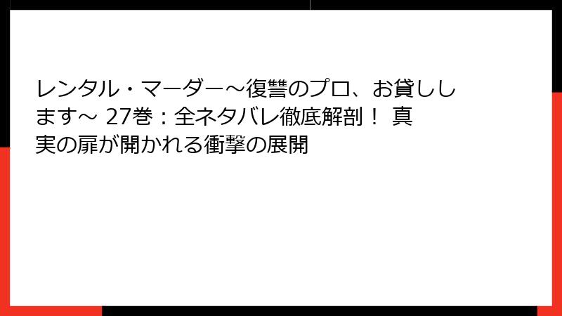 レンタル・マーダー~復讐のプロ、お貸しします~ 27巻:全ネタバレ徹底解剖! 真実の扉が開かれる衝撃の展開