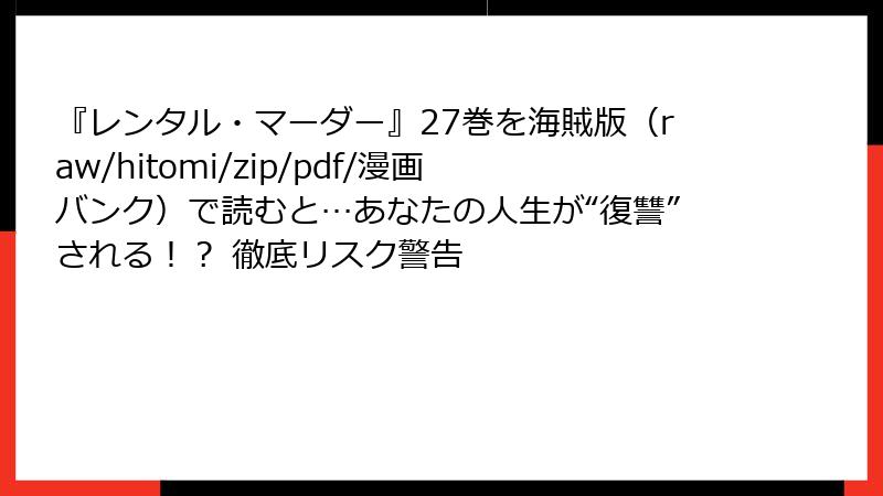 『レンタル・マーダー』27巻を海賊版(raw/hitomi/zip/pdf/漫画バンク)で読むと…あなたの人生が“復讐”される!? 徹底リスク警告