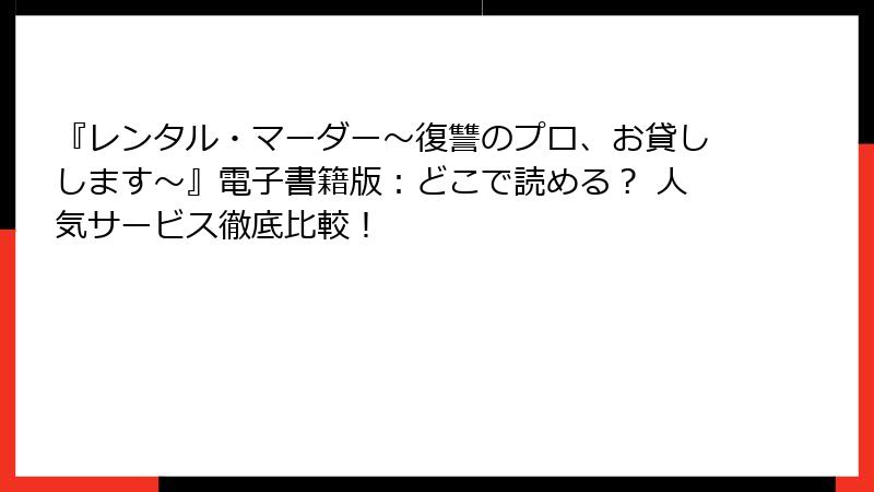 『レンタル・マーダー~復讐のプロ、お貸しします~』電子書籍版:どこで読める? 人気サービス徹底比較!