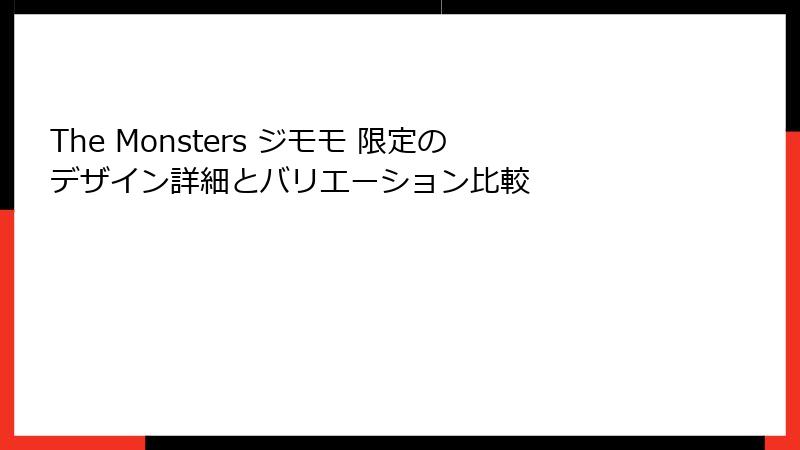 The Monsters ジモモ 限定のデザイン詳細とバリエーション比較