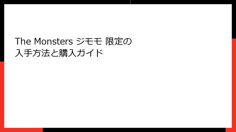 The Monsters ジモモ 限定の入手方法と購入ガイド